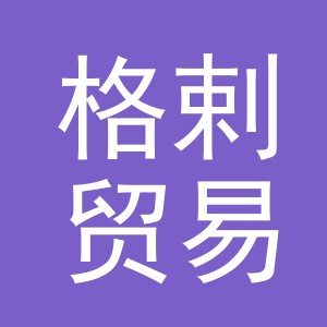 义乌市格剌贸易有限公司
