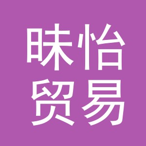 义乌市昧怡贸易有限公司