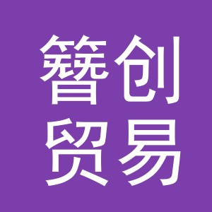 义乌市簪创贸易有限公司