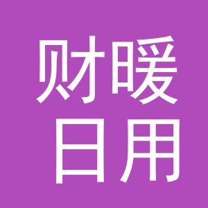 义乌市财暖日用品有限公司
