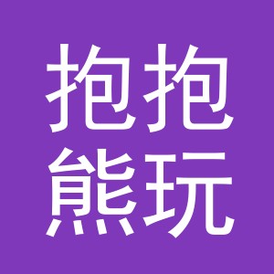 义乌市抱抱熊玩具有限公司