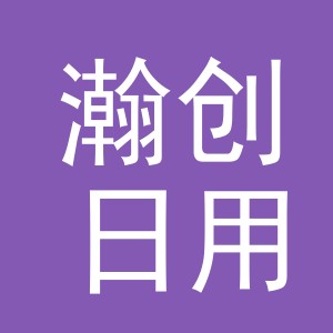 义乌市瀚创日用品有限公司