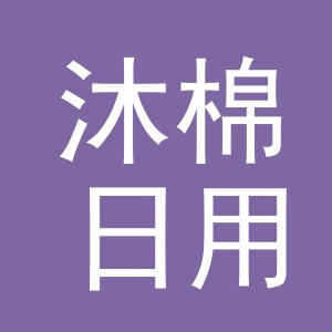 义乌市沐棉日用品有限公司
