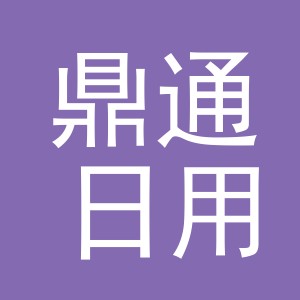 义乌市鼎通日用品有限公司