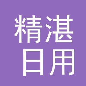 义乌市精湛日用品有限公司