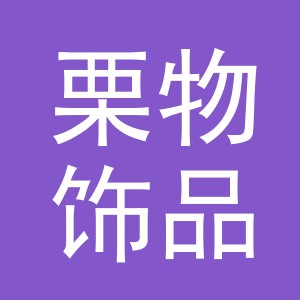 义乌市栗物饰品有限公司