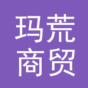 义乌市玛荒商贸有限公司
