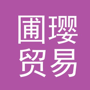 义乌市圃璎贸易有限公司