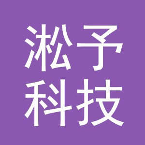 义乌市淞予科技有限公司
