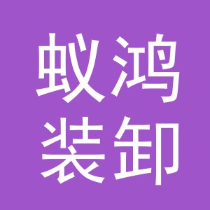 义乌市蚁鸿装卸有限公司