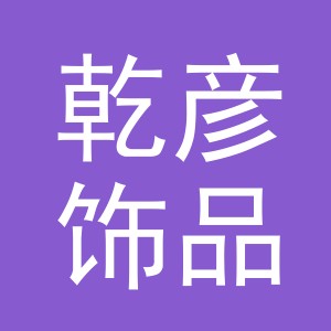 义乌市乾彦饰品有限公司