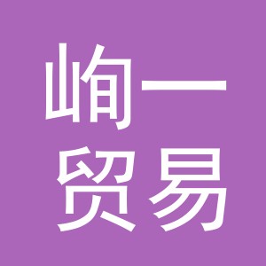 义乌市峋一贸易有限公司