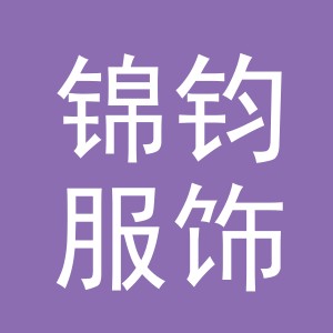 义乌市锦钧服饰有限公司