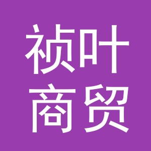 义乌市祯叶商贸有限公司