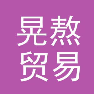 义乌市晃熬贸易有限公司