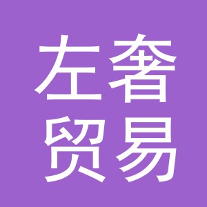 义乌市左奢贸易有限公司