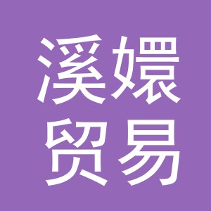 义乌市溪嬛贸易有限公司