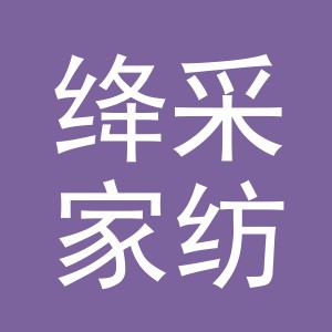 义乌市绛采家纺有限公司
