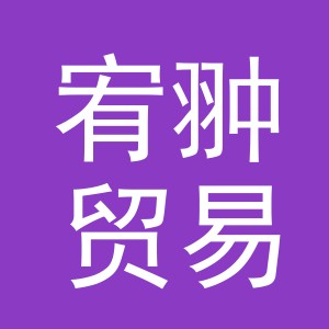 义乌市宥翀贸易有限公司