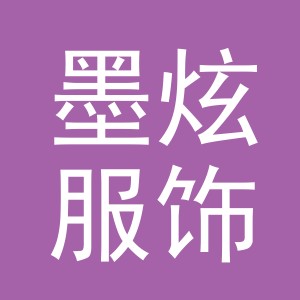 义乌市墨炫服饰有限公司