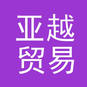 义乌市亚越贸易有限公司