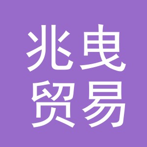 义乌市兆曳贸易有限公司
