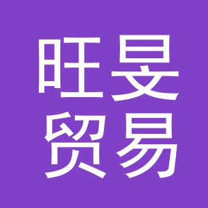 义乌市旺旻贸易有限公司