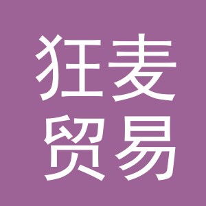义乌市狂麦贸易有限公司