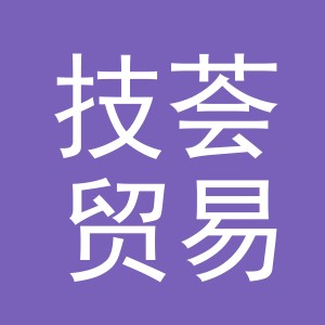 义乌市技荟贸易有限公司