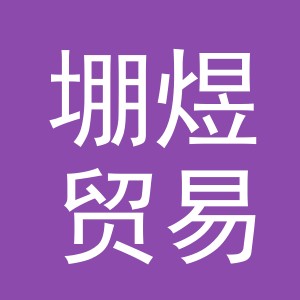义乌市堋煜贸易有限公司
