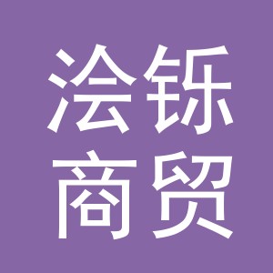 义乌市浍铄商贸有限公司