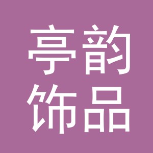 义乌市亭韵饰品有限公司