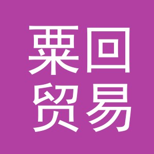 义乌市粟回贸易有限公司
