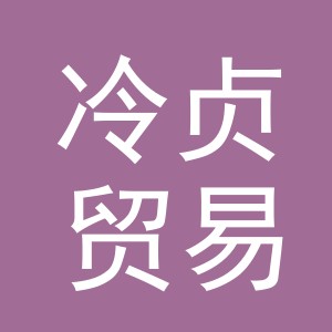 义乌市冷贞贸易有限公司