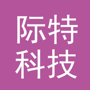 义乌市际特科技有限公司