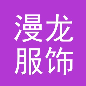 义乌市漫龙服饰有限公司