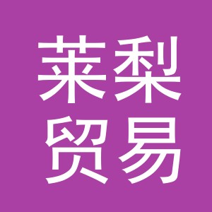 义乌市莱梨贸易有限公司