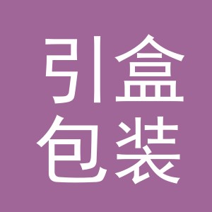义乌市引盒包装有限公司