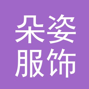 义乌市朵姿服饰有限公司