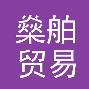 义乌市燊舶贸易有限公司