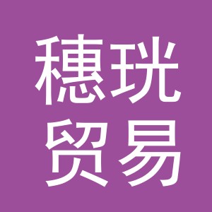 义乌市穗珖贸易有限公司