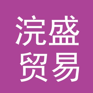 义乌市浣盛贸易有限公司