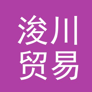 义乌市浚川贸易有限公司