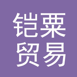 义乌市铠粟贸易有限公司