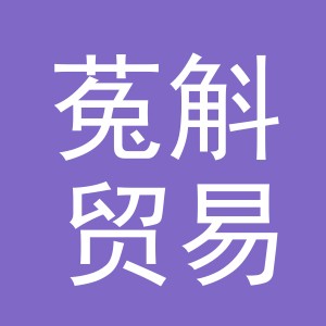 义乌市菟斛贸易有限公司