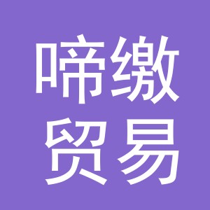 义乌市啼缴贸易有限公司