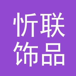义乌市忻联饰品有限公司