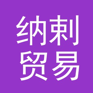 义乌市纳剌贸易有限公司