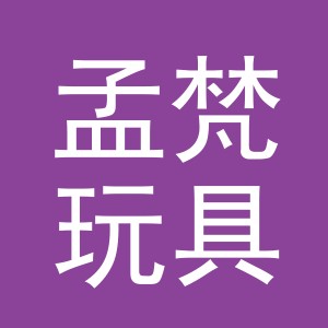 义乌市孟梵玩具有限公司