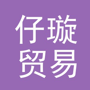 义乌市仔璇贸易有限公司